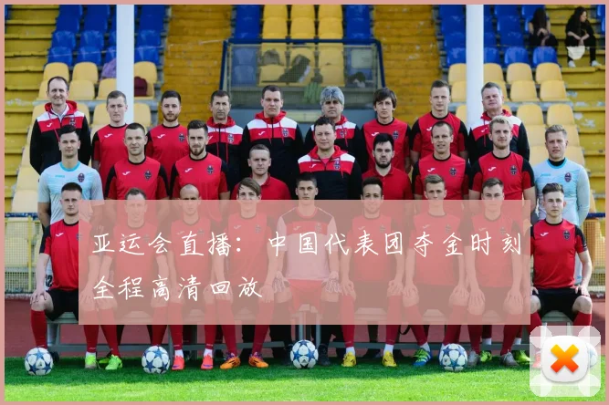 亚运会直播：中国代表团夺金时刻全程高清回放