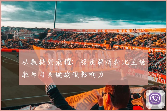 从数据到荣耀：深度解析科比主场胜率与关键战役影响力