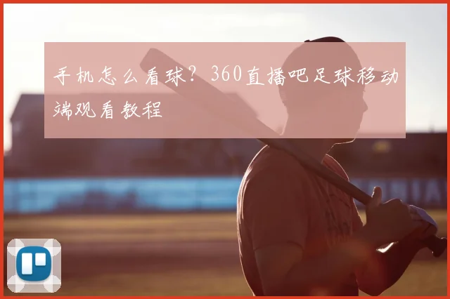 手机怎么看球？360直播吧足球移动端观看教程