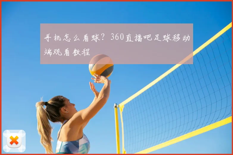 手机怎么看球？360直播吧足球移动端观看教程
