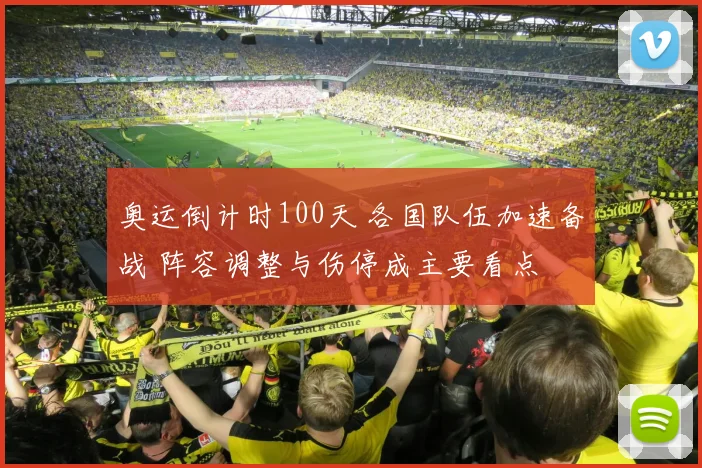 奥运倒计时100天 各国队伍加速备战 阵容调整与伤停成主要看点