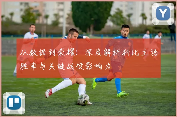 从数据到荣耀：深度解析科比主场胜率与关键战役影响力