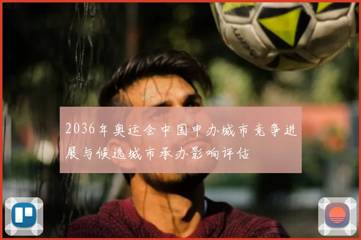 2036年奥运会中国申办城市竞争进展与候选城市承办影响评估