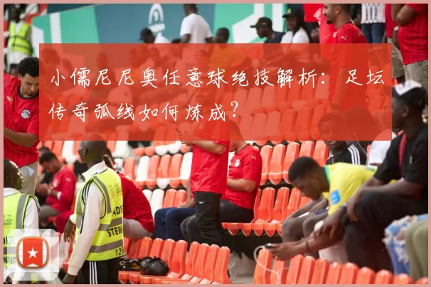 小儒尼尼奥任意球绝技解析：足坛传奇弧线如何炼成？
