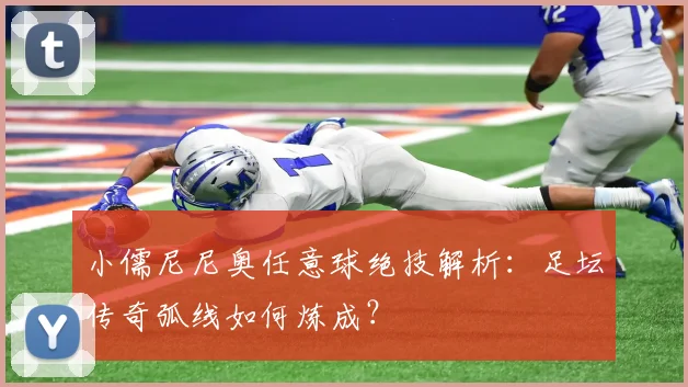 小儒尼尼奥任意球绝技解析：足坛传奇弧线如何炼成？