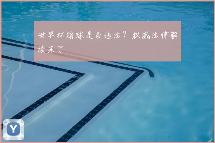 世界杯赌球是否违法？权威法律解读来了