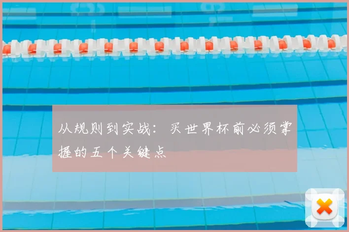 从规则到实战：买世界杯前必须掌握的五个关键点
