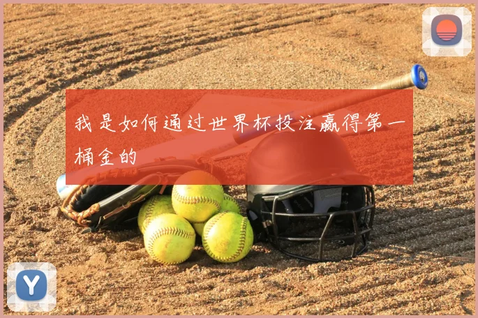 我是如何通过世界杯投注赢得第一桶金的
