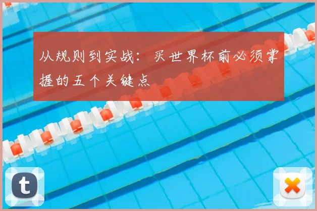 从规则到实战：买世界杯前必须掌握的五个关键点