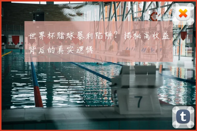 世界杯赌球暴利陷阱？揭秘高收益背后的真实逻辑