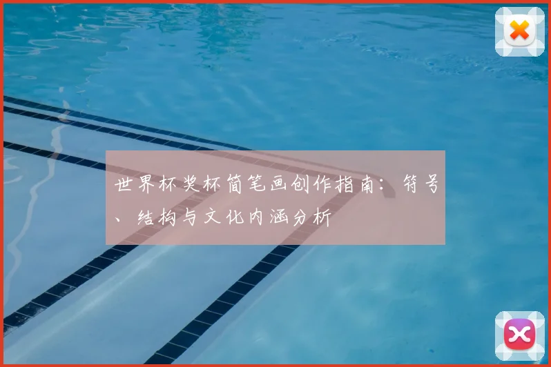 世界杯奖杯简笔画创作指南：符号、结构与文化内涵分析
