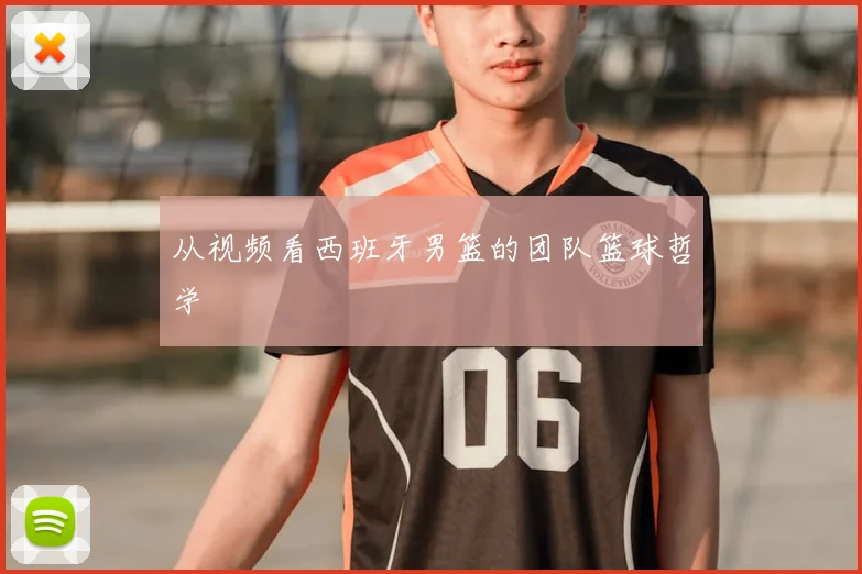 从视频看西班牙男篮的团队篮球哲学