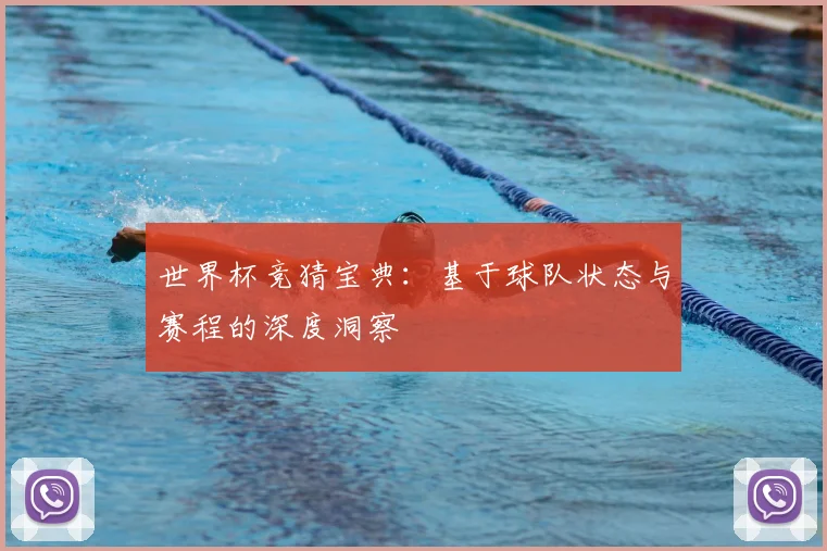 世界杯竞猜宝典:基于球队状态与赛程的深度洞察