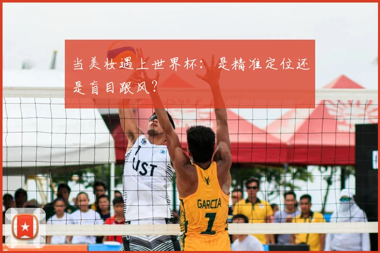 当美妆遇上世界杯：是精准定位还是盲目跟风？