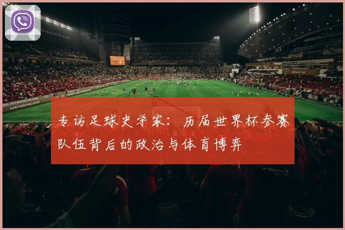 专访足球史学家：历届世界杯参赛队伍背后的政治与体育博弈